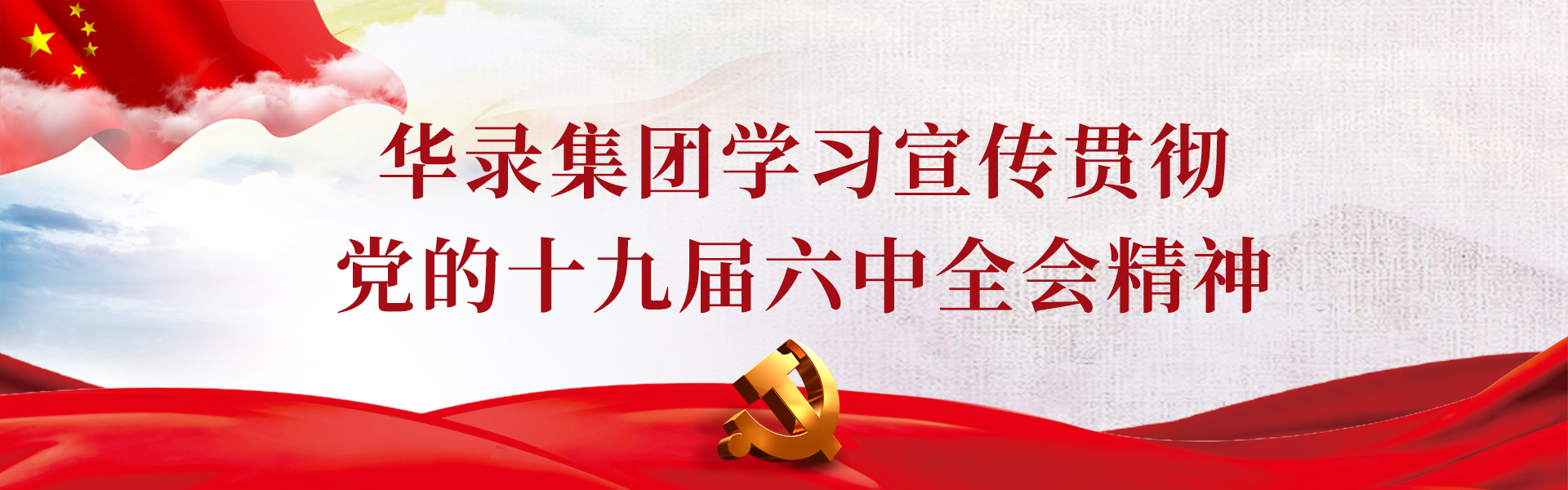 十九屆六中全會
