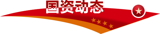 國(guó)資動(dòng)態(tài)