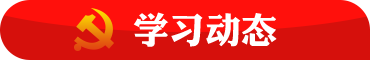 學(xué)習(xí)動(dòng)態(tài)
