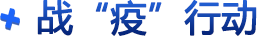 戰(zhàn)“疫”行動(dòng)